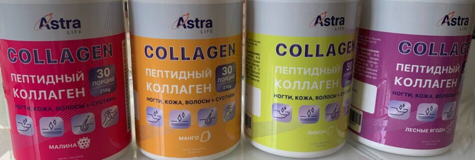Коллаген пептидный с витамином C компании "Астра Лайф" стал популярным продуктом благодаря своей способности обеспечивать упругость и эластичность кожи на протяжении долгих лет. Важно отметить, что коллаген является важным белком, который является строительным материалом для нашего тела. Он играет важную роль в поддержании здоровья и красоты наших волос, ногтей, суставов, связок и сухожилий. Регулярное употребление питьевого коллагена способствует сокращению проявлений старения, сохранению молодости и поддержанию красоты. С возрастом, естественный процесс выработки коллагена в организме замедляется, и это может привести к ухудшению состояния кожи, волос и ногтей, а также к ухудшению суставов и связок. Поэтому очень важно поддерживать организм, поставляя ему достаточное количество коллагена извне. Гидролизованный говяжий коллаген является отличным источником коллагена для нашего организма. Гидролизация – это процесс разложения белка на молекулы более низкого молекулярного веса, или пептиды. Это дает возможность организму более полно и быстро усваивать коллаген, что позволяет ему эффективно использовать его для восстановления и поддержания здоровья кожи, волос, ногтей, суставов, связок и сухожилий.