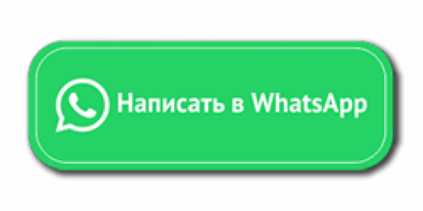 Написать в вотсап